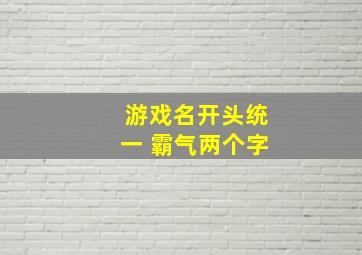 游戏名开头统一 霸气两个字